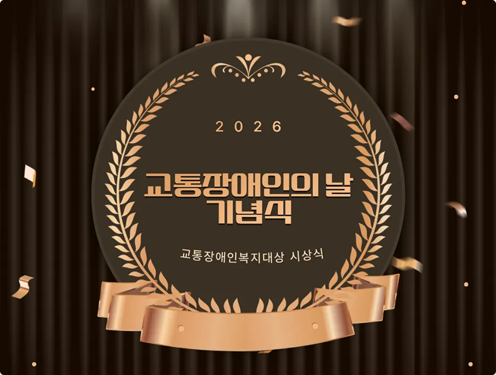 교통장애인의 날