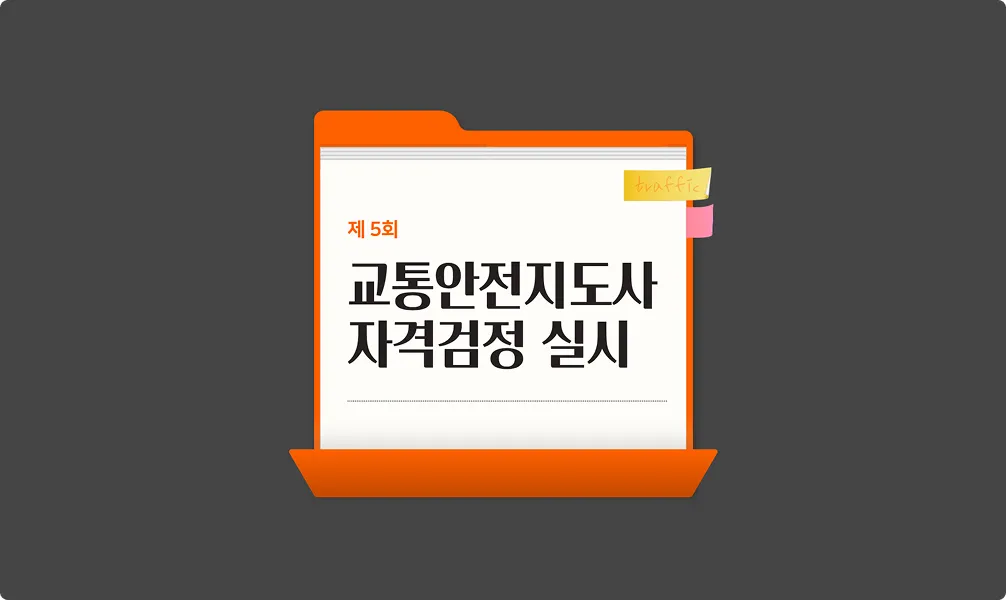 교통안전지도사